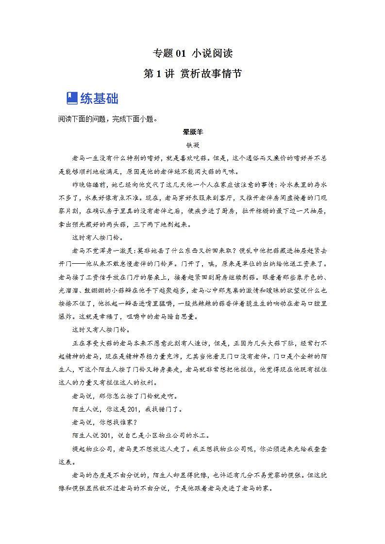 高考语文一轮复习 专题一 第1讲 赏析故事情节（练习）01