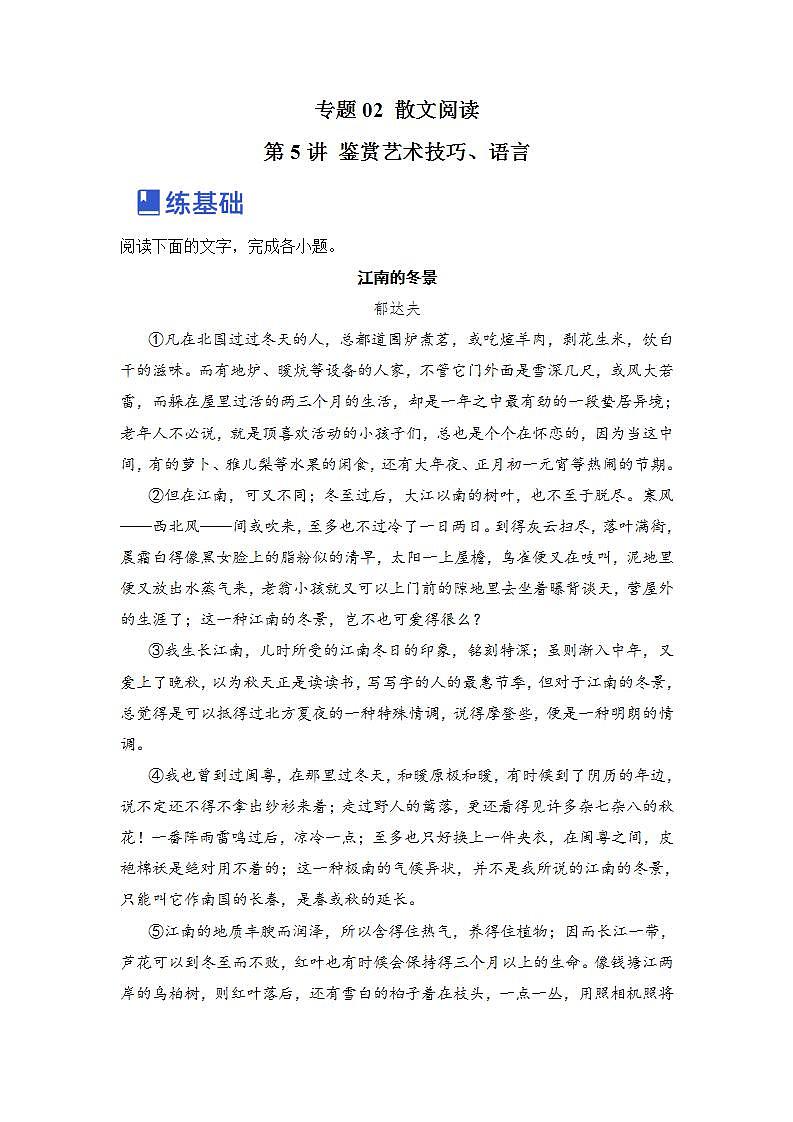 第5讲 鉴赏艺术技巧、语言（练）（原卷版）第1页