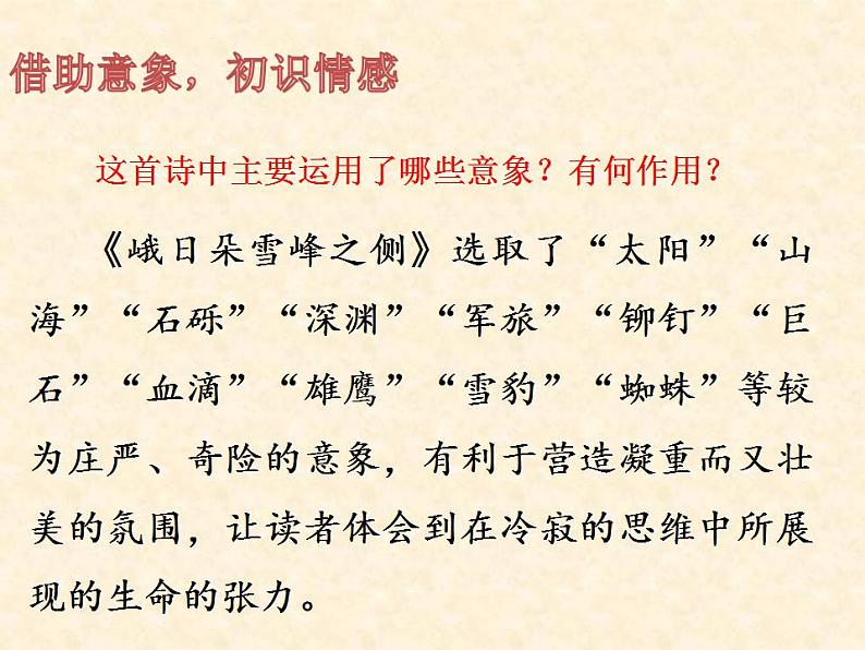 2022-2023学年统编版高中语文必修上册2-3《峨日朵雪峰之侧》课件19张第8页