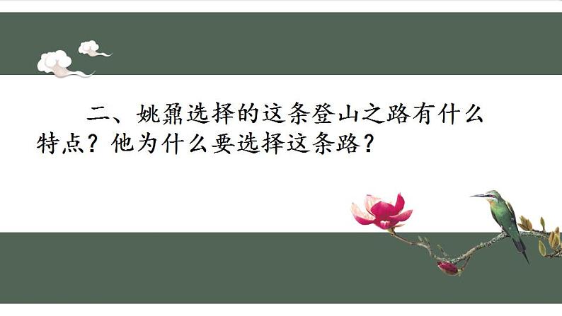 2022-2023学年统编版高中语文必修上册16-2《登泰山记》课件16张第7页