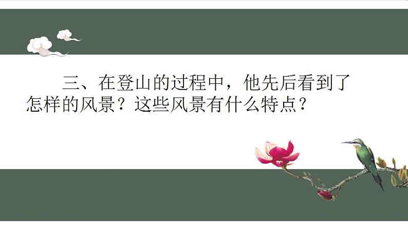 2022-2023学年统编版高中语文必修上册16-2《登泰山记》课件16张第8页