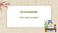 高中语文人教统编版必修 上册二 家乡文化生活现状调查教学课件ppt