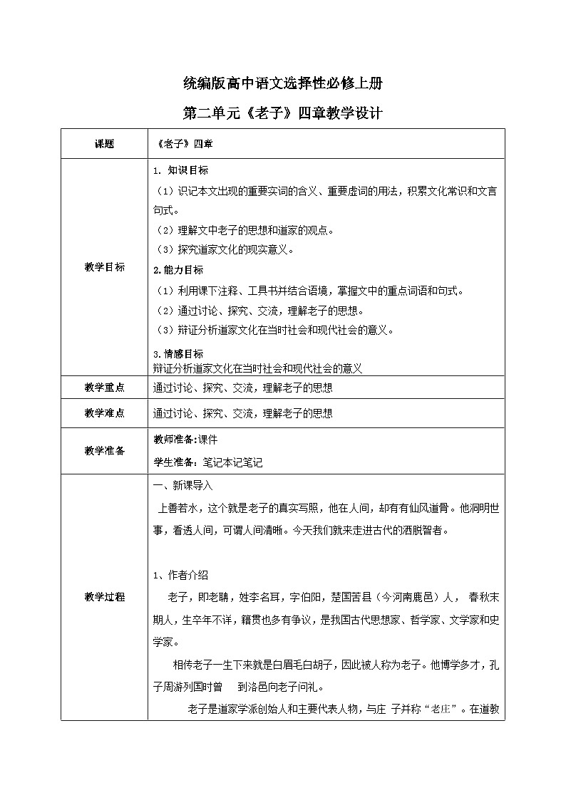 1.6.1《老子》四章课件+教案+练习01