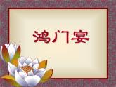2021-2022学年统编版高中语文必修下册3.《鸿门宴》课件75张