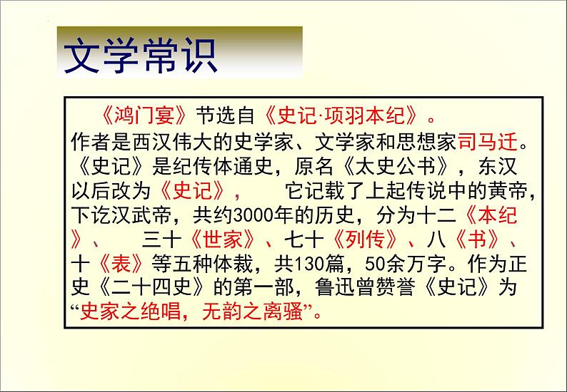 2021-2022学年统编版高中语文必修下册3.《鸿门宴》课件75张第6页