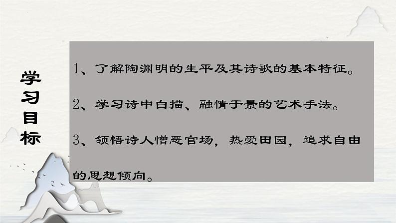 2022-2023学年统编版高中语文必修上册7.2《归园田居(其一)》课件23张第2页