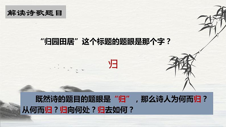 2022-2023学年统编版高中语文必修上册7.2《归园田居(其一)》课件23张第8页