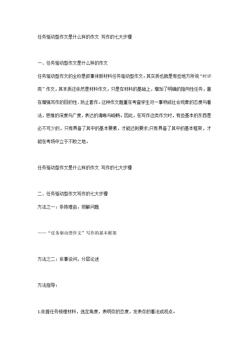 高中语文任务驱动型作文是什么样的作文 写作的七大步骤第1页