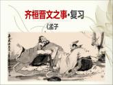 2021-2022学年统编版高中语文必修下册1-2《齐桓晋文之事》复习课课件24张