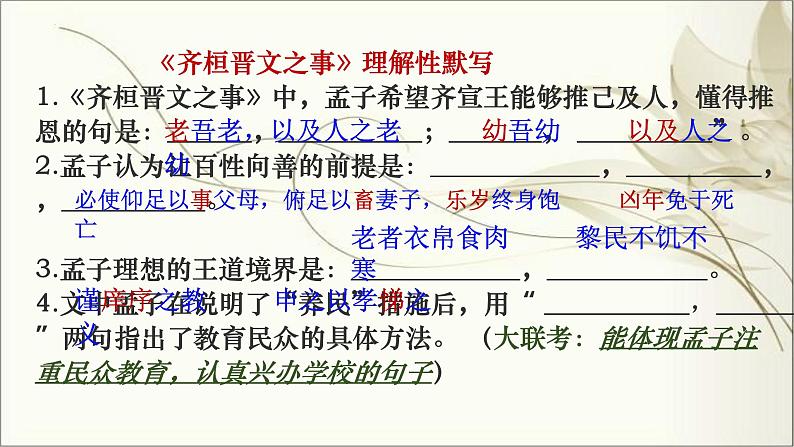 2021-2022学年统编版高中语文必修下册1-2《齐桓晋文之事》复习课课件24张02