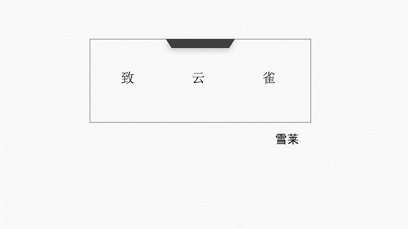 2022-2023学年统编版高中语文必修上册2.4《致云雀》课件30张第2页