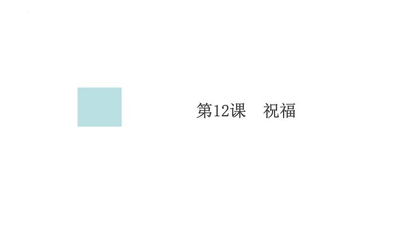 2021-2022学年统编版高中语文必修下册12《祝福》课件36张第1页