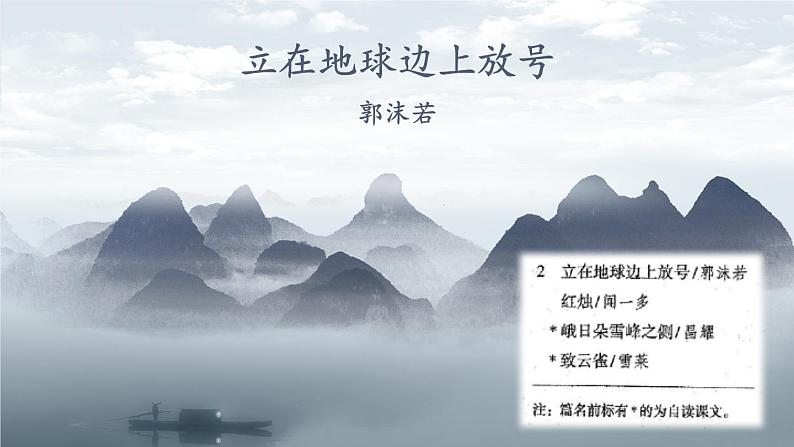 2《立在地球边上放号》课件36张++2021-2022学年高中语文统编版必修上册第1页