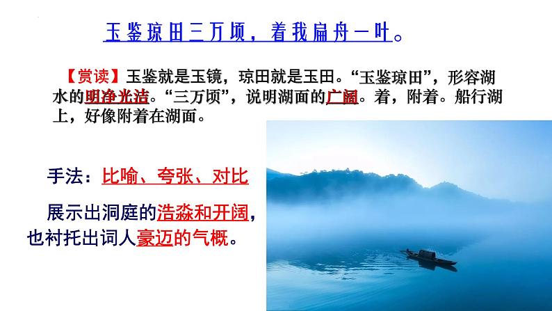 《念奴娇·过洞庭》课件19张+2021-2022学年统编版高中语文必修下册第7页