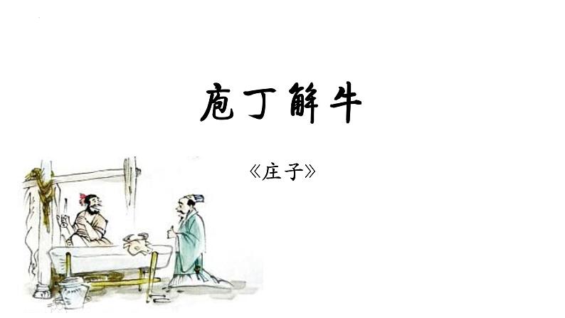 1.3+《庖丁解牛》+课件20张+2021-2022学年统编版高中语文必修下册+第1页