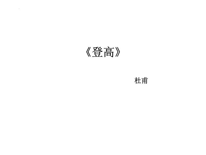 《登高》课件29张+++2021—2022学年统编版高中语文必修上册第1页