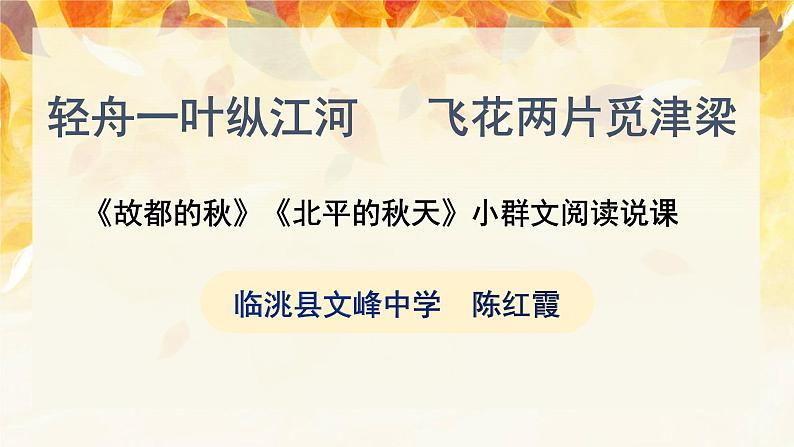 14.1《故都的秋》说课课件22张+2022-2023学年统编版高中语文必修上册第1页