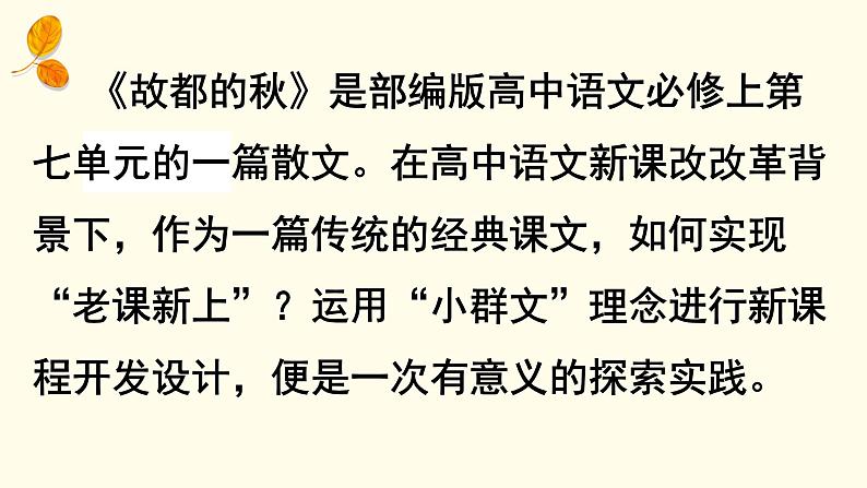 14.1《故都的秋》说课课件22张+2022-2023学年统编版高中语文必修上册第4页