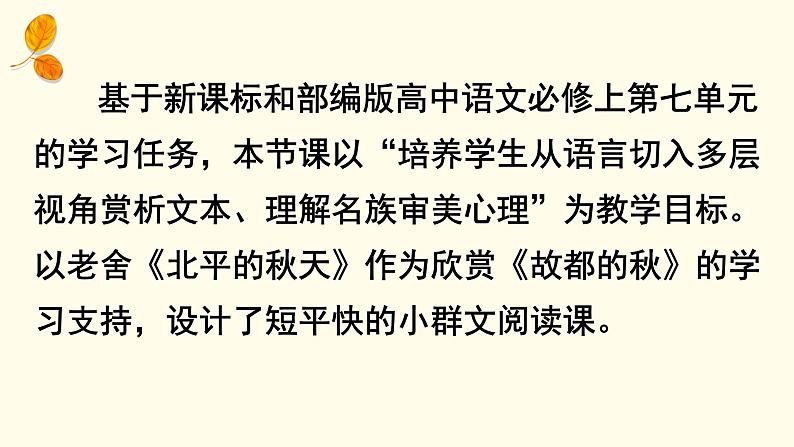 14.1《故都的秋》说课课件22张+2022-2023学年统编版高中语文必修上册第7页