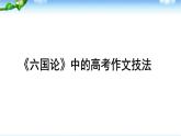 16.2《六国论》写作技法借鉴课件18张+2021-2022学年统编版高中语文必修下册