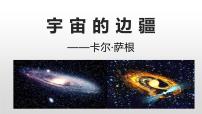 高中语文人教统编版选择性必修 下册13.2 *宇宙的边疆集体备课课件ppt