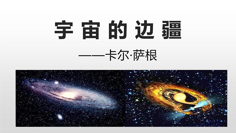 13.2《宇宙的边疆》课件28张++2021-2022学年统编版高中语文选择性必修下册01