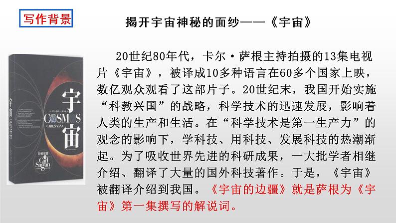 13.2《宇宙的边疆》课件28张++2021-2022学年统编版高中语文选择性必修下册03