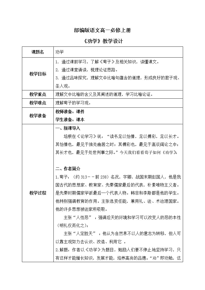 10《劝学》课件+教学设计01