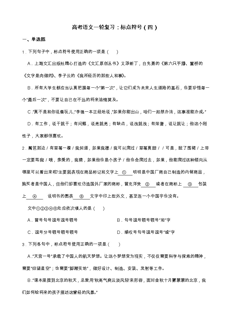 高考语文一轮复习：标点符号（四）第1页