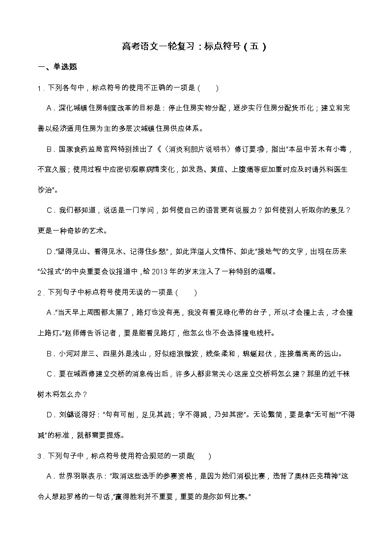 高考语文一轮复习：标点符号（五）第1页