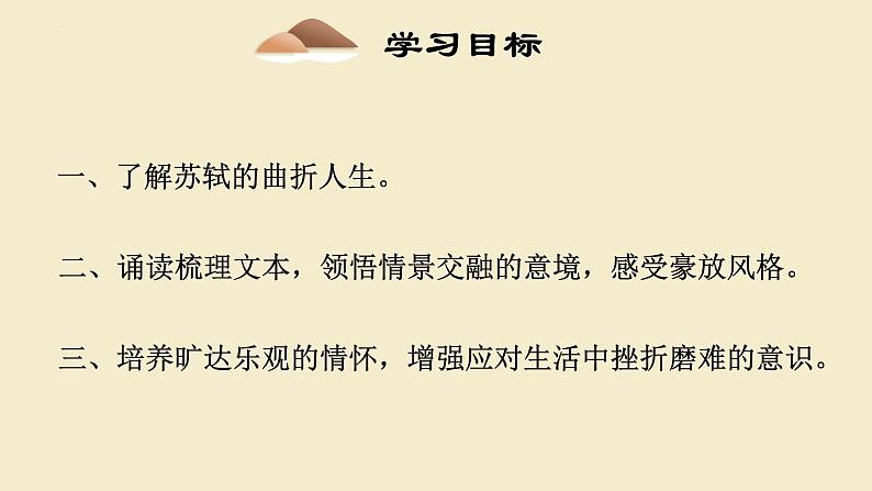 2022-2023学年统编版高中语文必修上册9.1《念奴娇 赤壁怀古》课件32张第3页