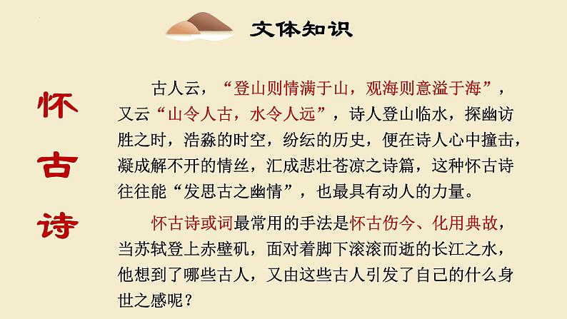 2022-2023学年统编版高中语文必修上册9.1《念奴娇 赤壁怀古》课件32张第5页