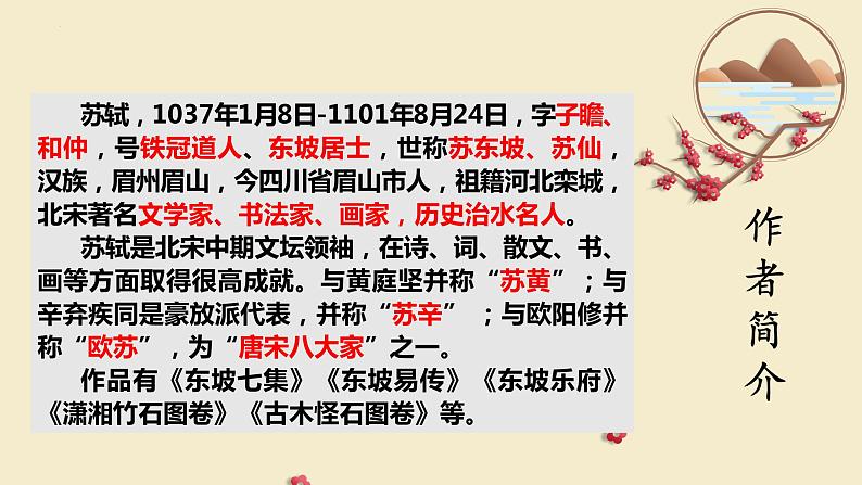 2022-2023学年统编版高中语文必修上册9.1《念奴娇 赤壁怀古》课件32张第6页