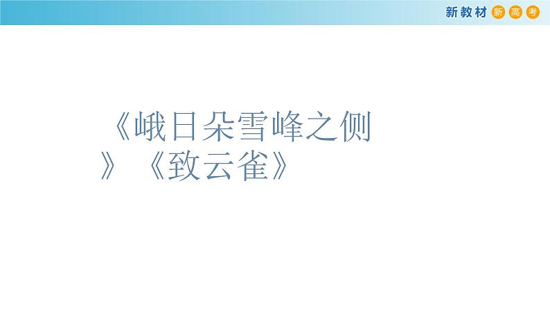 2《峨日朵雪峰之侧》《致云雀》课件40张+2022-2023学年统编版高中语文必修上册第1页