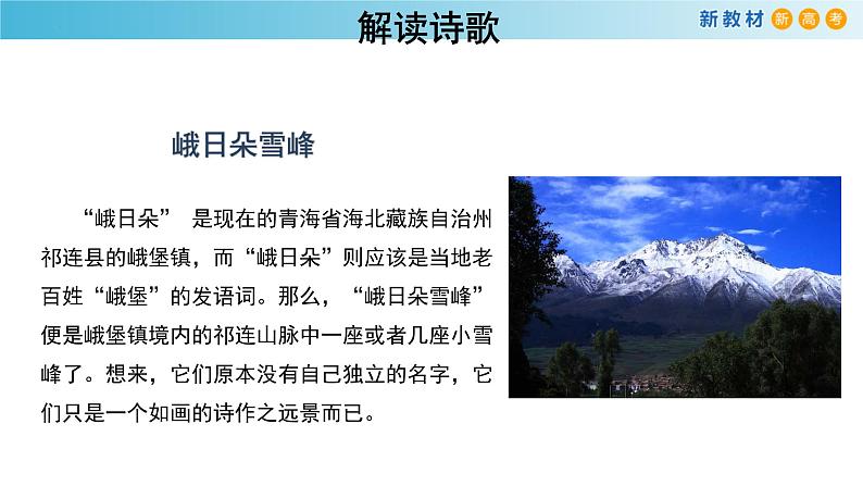 2《峨日朵雪峰之侧》《致云雀》课件40张+2022-2023学年统编版高中语文必修上册第5页