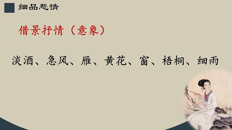 《声声慢》课件27张+++2021-2022学年统编版高中语文必修上册第7页