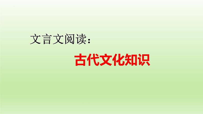 2023届高考语文一轮复习-古代文化知识 课件19张01