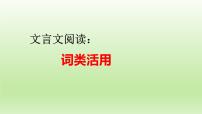 2023届高考语文一轮复习：文言文阅读——词类活用 课件21张