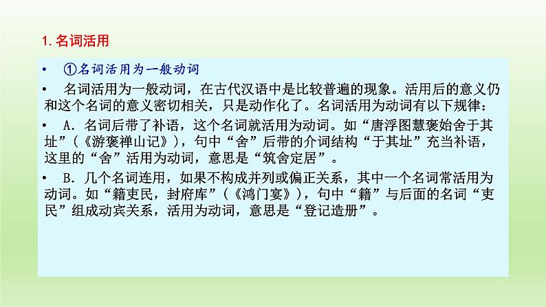 2023届高考语文一轮复习：文言文阅读——词类活用 课件21张第6页