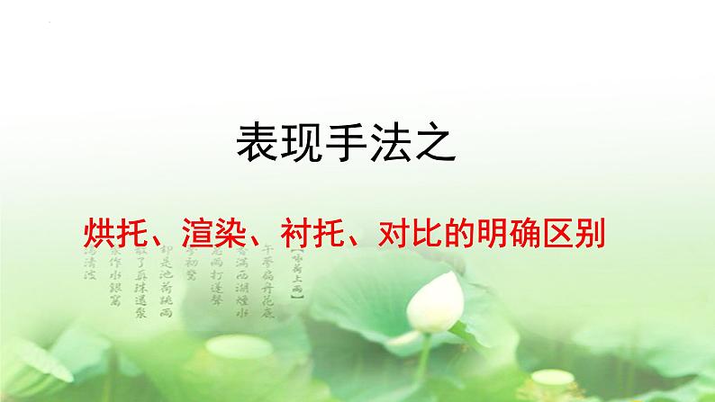 2023届高考语文复习-表现手法之烘托、渲染、衬托、对比的明确区别 课件13张第1页