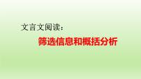 2023届高考专题一轮复习：文言文阅读——筛选信息和概括分析 课件27张