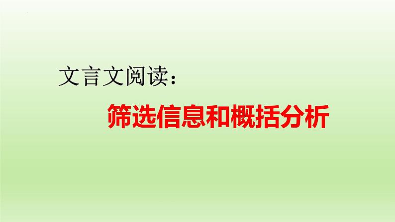 2023届高考专题一轮复习：文言文阅读——筛选信息和概括分析 课件27张第1页