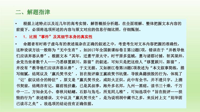 2023届高考专题一轮复习：文言文阅读——筛选信息和概括分析 课件27张第5页