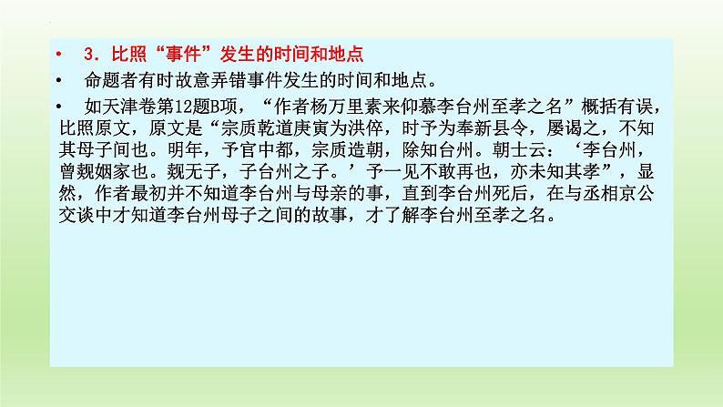 2023届高考专题一轮复习：文言文阅读——筛选信息和概括分析 课件27张第7页