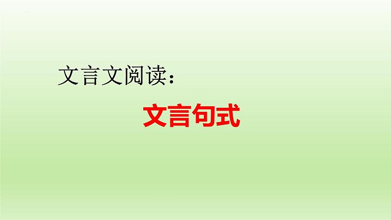 2023届高考语文一轮复习：文言文阅读——文言句式 课件29张第1页