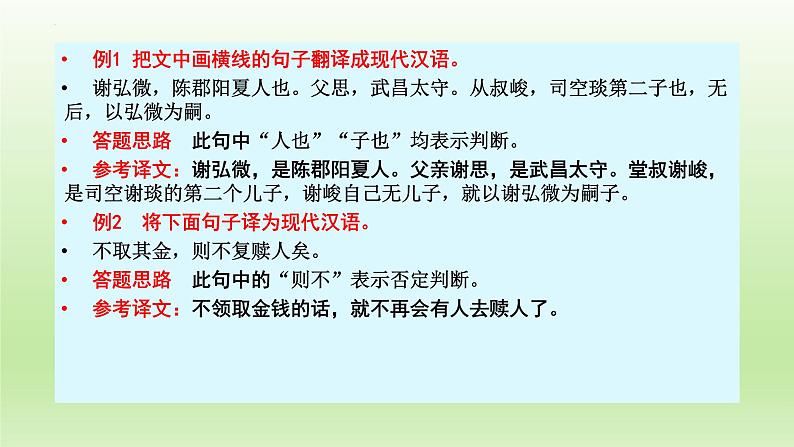 2023届高考语文一轮复习：文言文阅读——文言句式 课件29张第6页