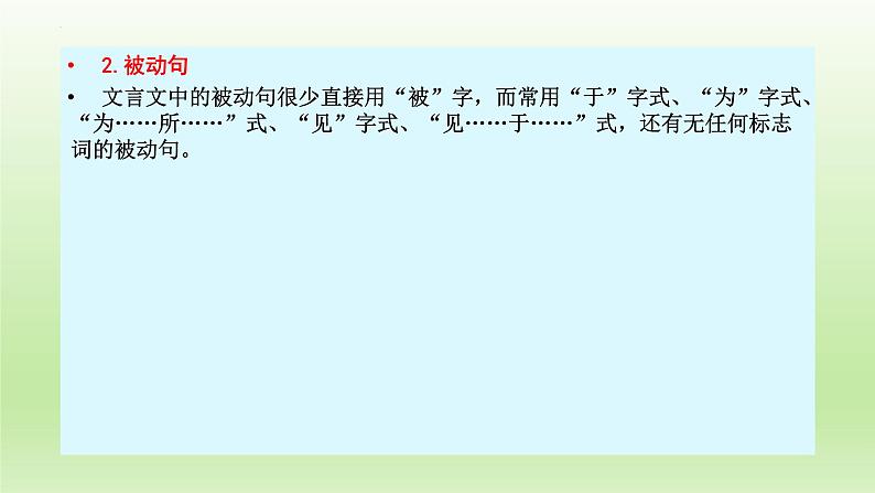 2023届高考语文一轮复习：文言文阅读——文言句式 课件29张第7页