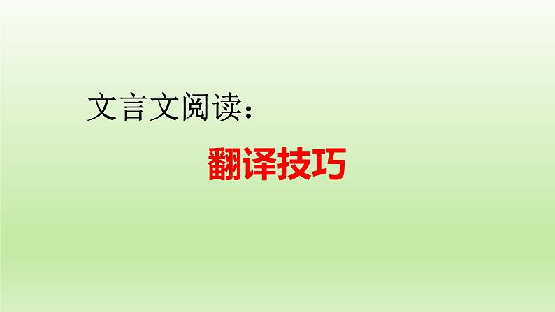 2023届高考语文一轮复习-文言文阅读翻译技巧 课件25张01