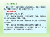 2023届高考语文一轮复习-文言文阅读翻译技巧 课件25张