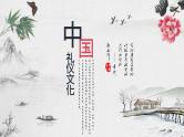 2023届高考语文一轮复习-古代文化常识之中国礼仪文化 课件35张